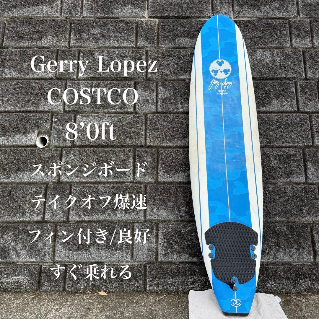 コストコ　ジェリーロペス　8’0ft サーフボード　テイクオフ爆速　すぐ乗れる