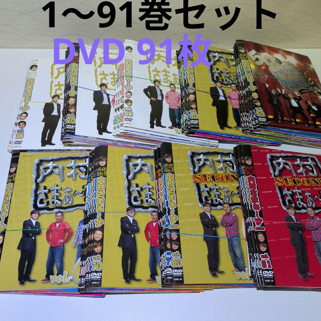 内村さまぁ〜ず DVD　1〜91巻セット 　セル版