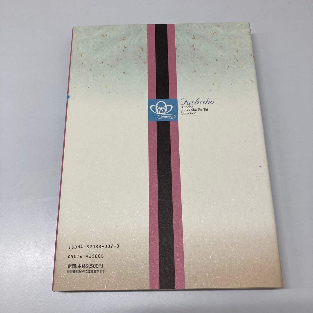 【希少・レア】風姿抄：池坊 生花正風体作品集　春・夏・秋・冬　4冊セット
