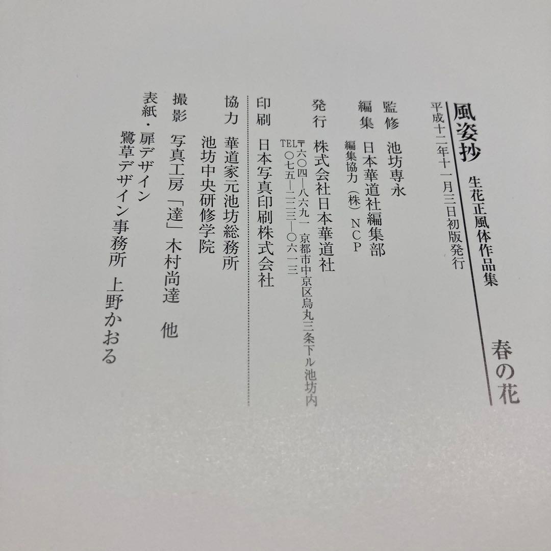【希少・レア】風姿抄：池坊 生花正風体作品集　春・夏・秋・冬　4冊セット