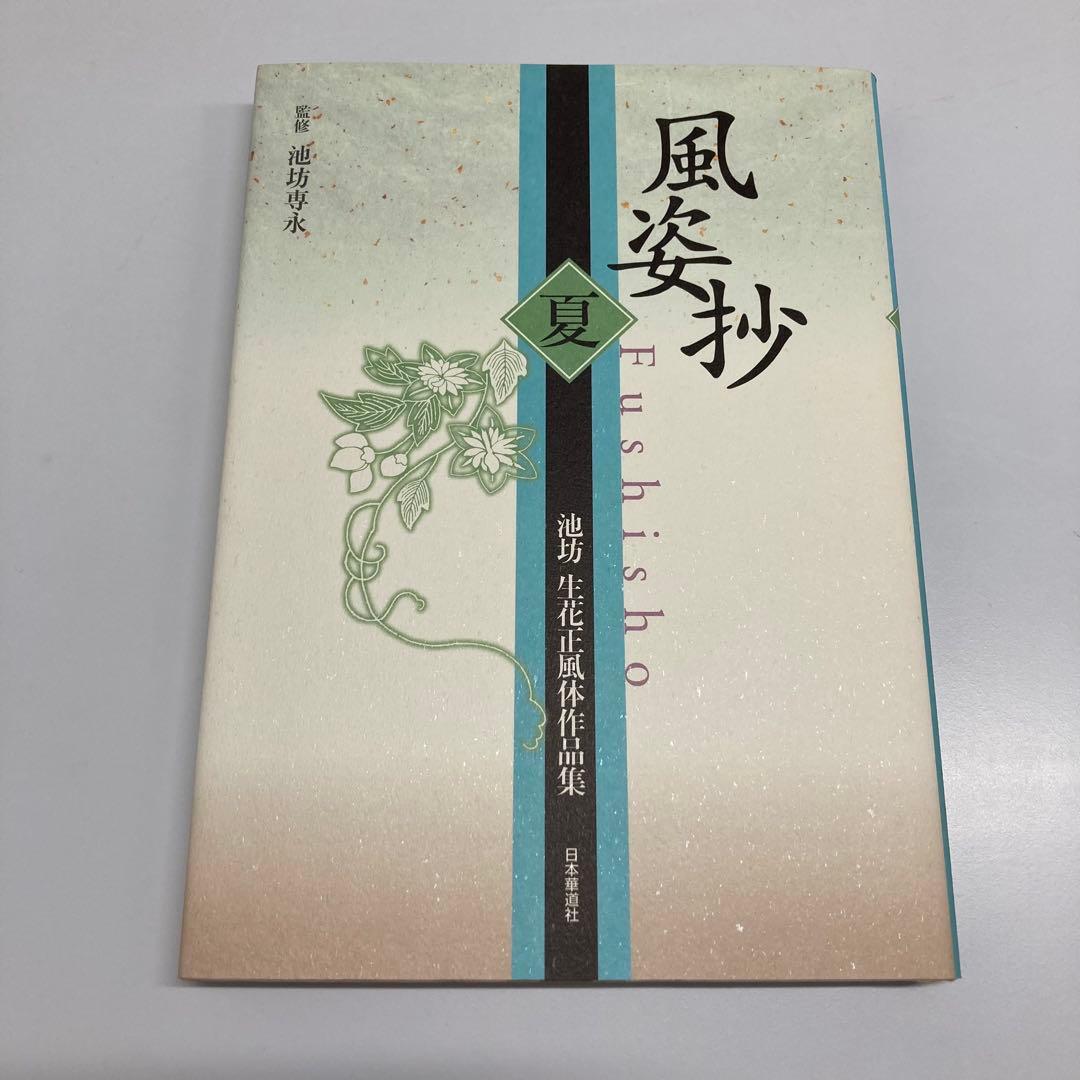 【希少・レア】風姿抄：池坊 生花正風体作品集　春・夏・秋・冬　4冊セット