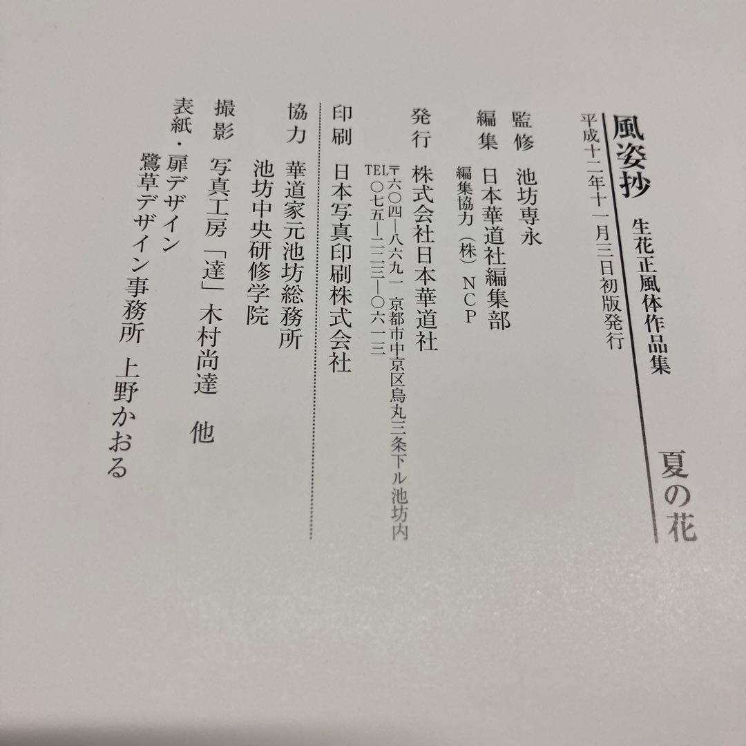 【希少・レア】風姿抄：池坊 生花正風体作品集　春・夏・秋・冬　4冊セット
