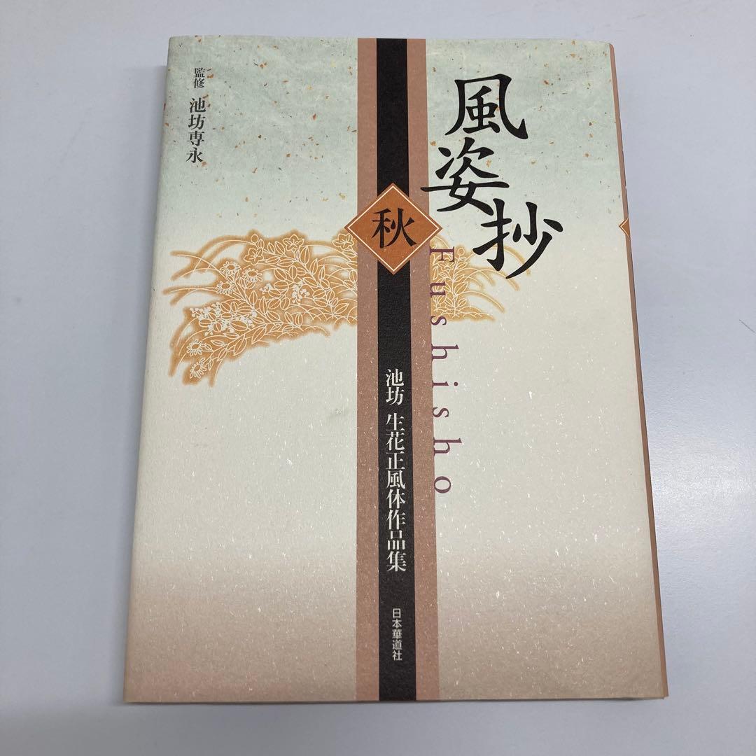 【希少・レア】風姿抄：池坊 生花正風体作品集　春・夏・秋・冬　4冊セット