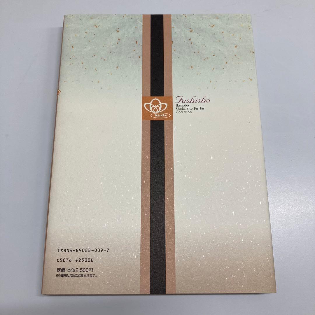 【希少・レア】風姿抄：池坊 生花正風体作品集　春・夏・秋・冬　4冊セット