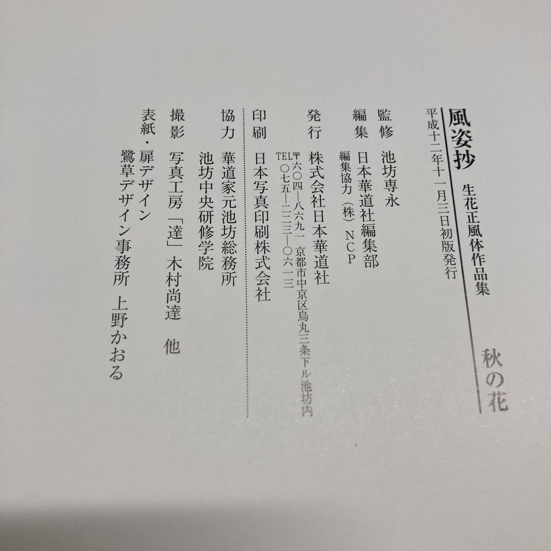 【希少・レア】風姿抄：池坊 生花正風体作品集　春・夏・秋・冬　4冊セット