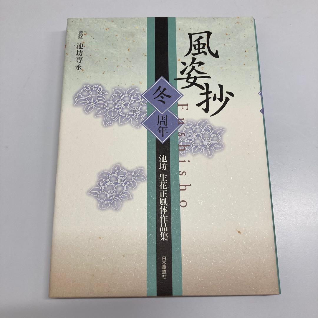 【希少・レア】風姿抄：池坊 生花正風体作品集　春・夏・秋・冬　4冊セット