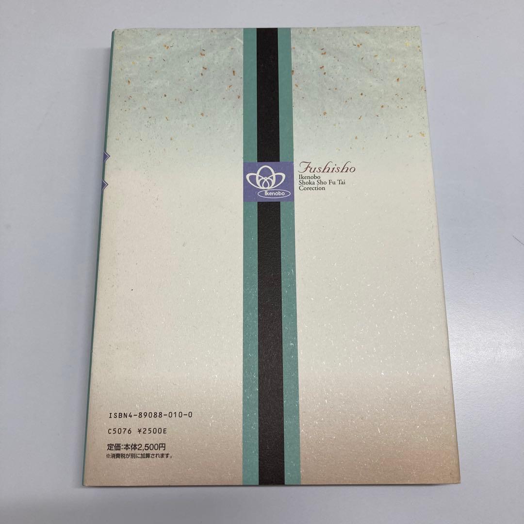 【希少・レア】風姿抄：池坊 生花正風体作品集　春・夏・秋・冬　4冊セット