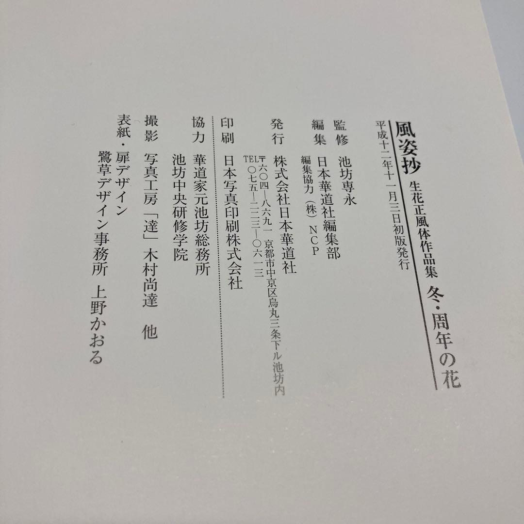 【希少・レア】風姿抄：池坊 生花正風体作品集　春・夏・秋・冬　4冊セット