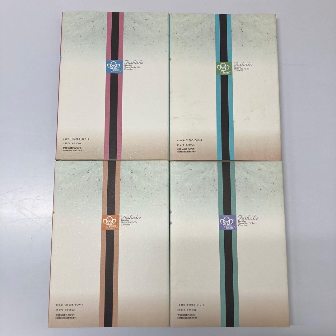 【希少・レア】風姿抄：池坊 生花正風体作品集　春・夏・秋・冬　4冊セット