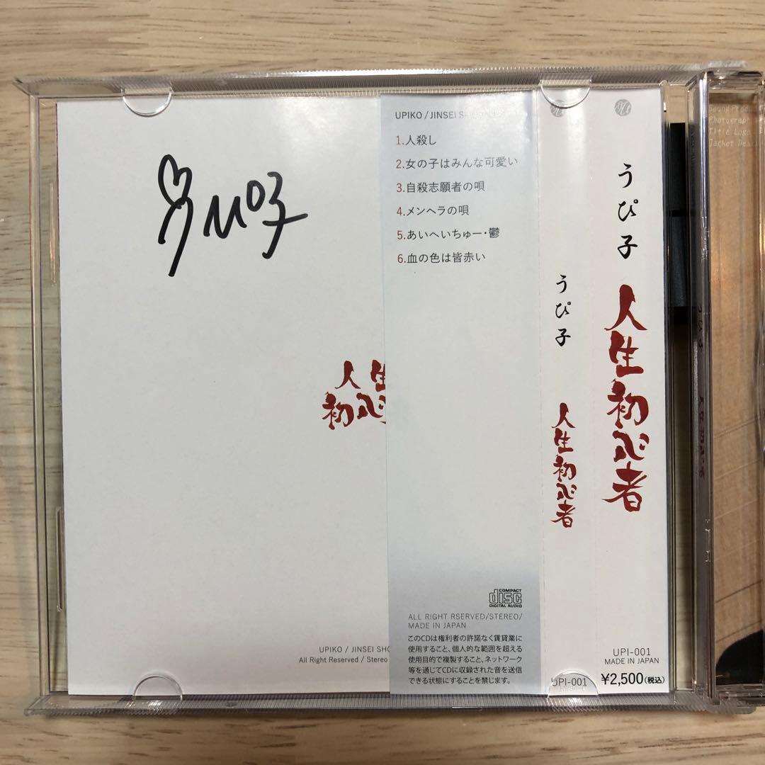 【廃盤貴重】うぴ子 人生初心者　サイン（初代）入