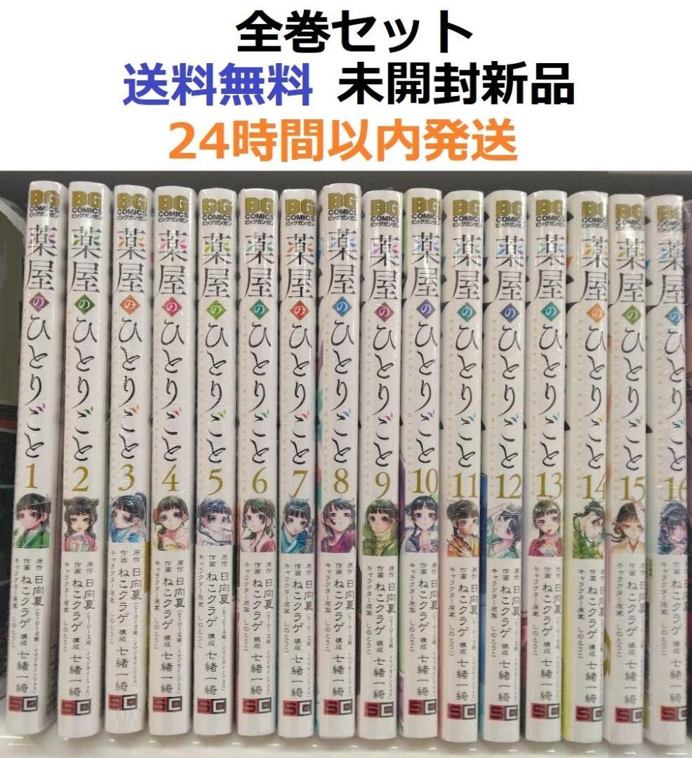 薬屋のひとりごと １～１６全巻セット