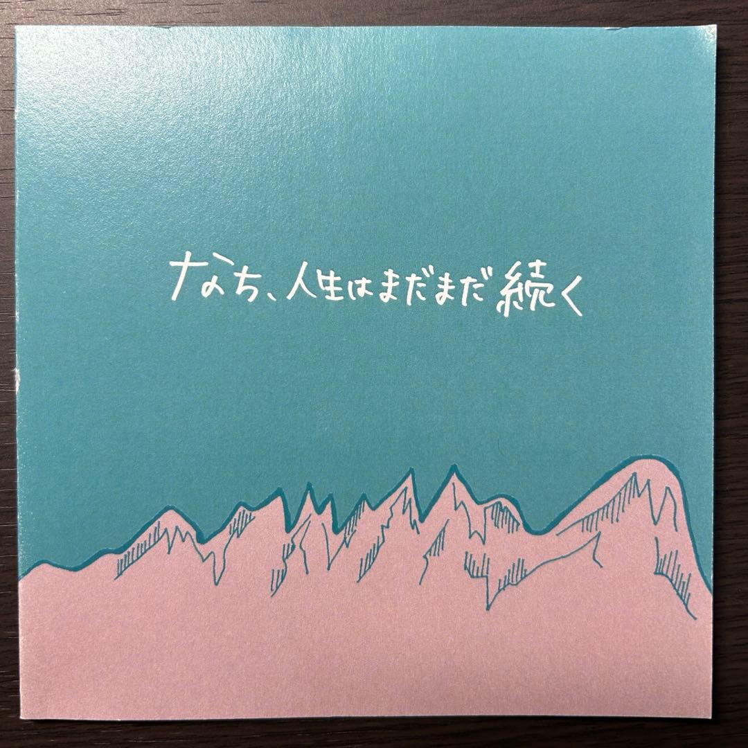なち、人生はまだまだ続く　サバシスター CD