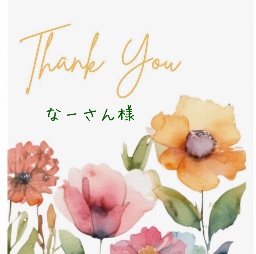 なーさん様おまとめ