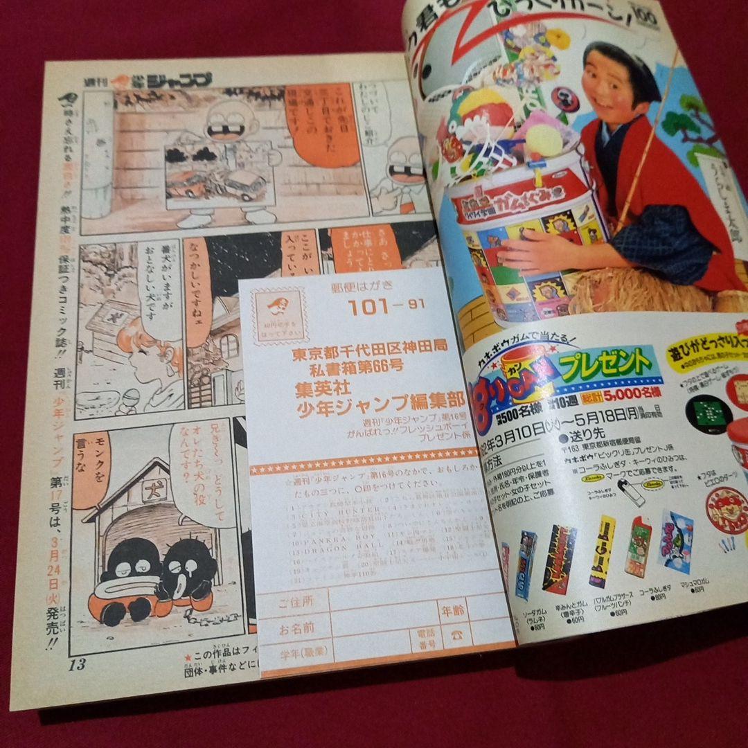 【当時物美品】週刊 少年 ジャンプ 1987年16号 漫画 アニメ