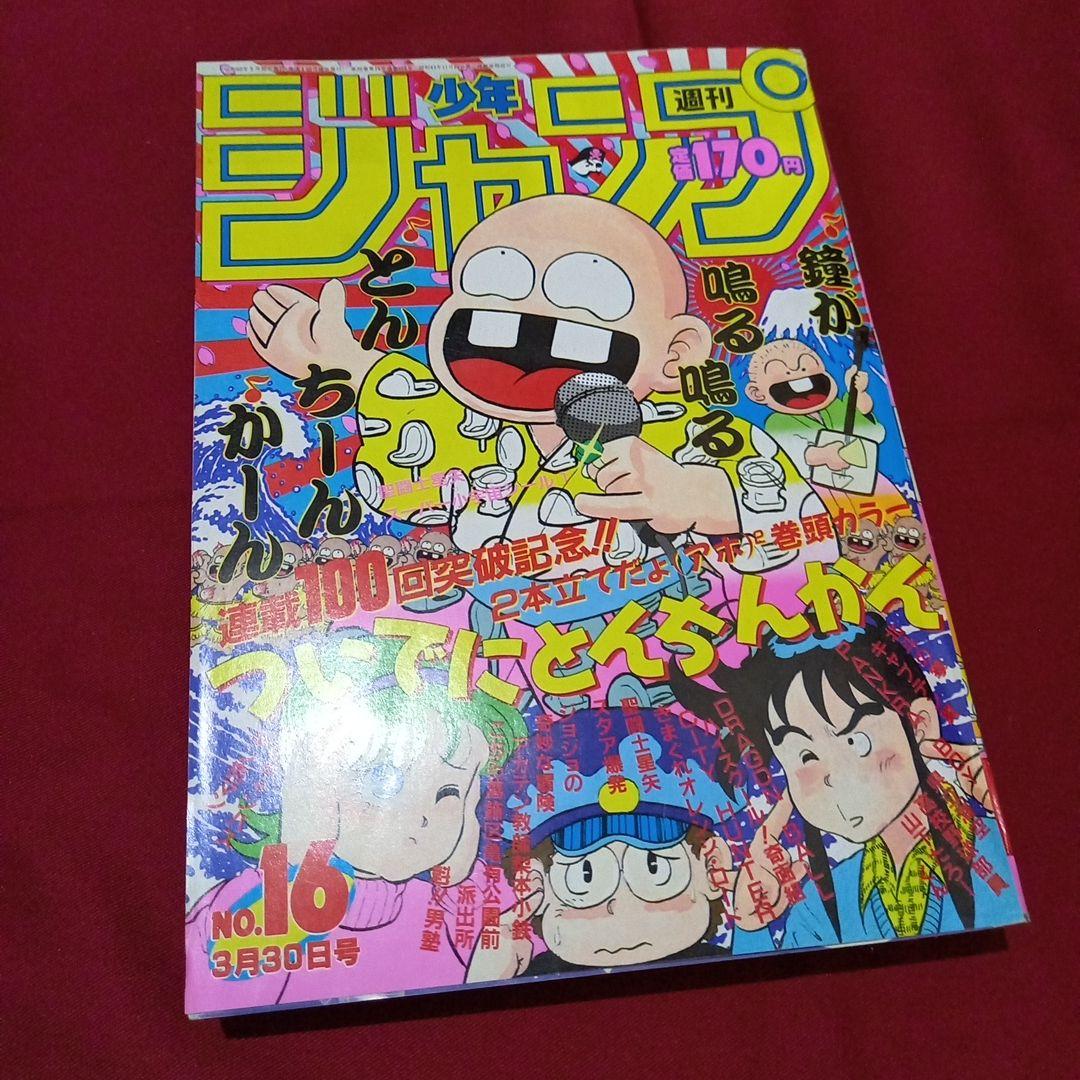 【当時物美品】週刊 少年 ジャンプ 1987年16号 漫画 アニメ