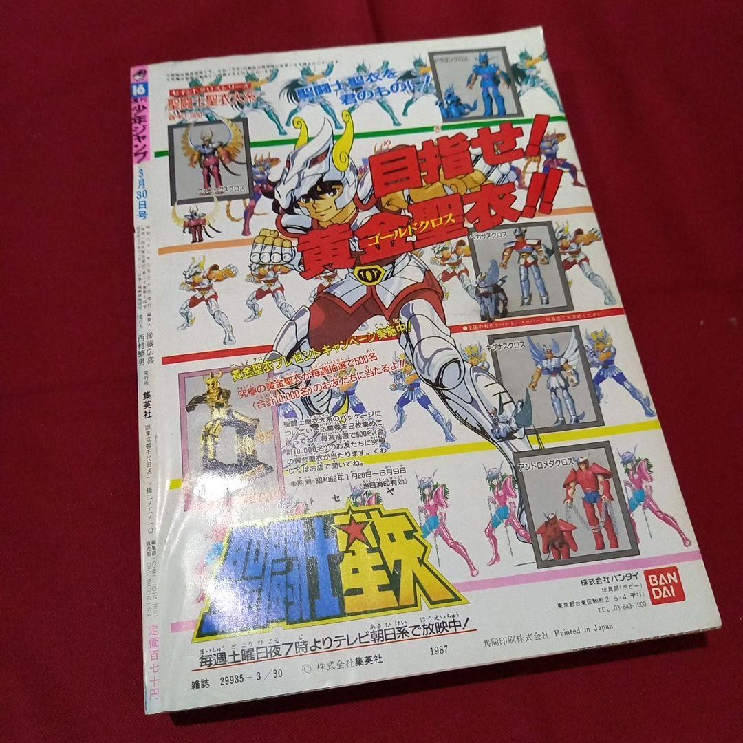【当時物美品】週刊 少年 ジャンプ 1987年16号 漫画 アニメ