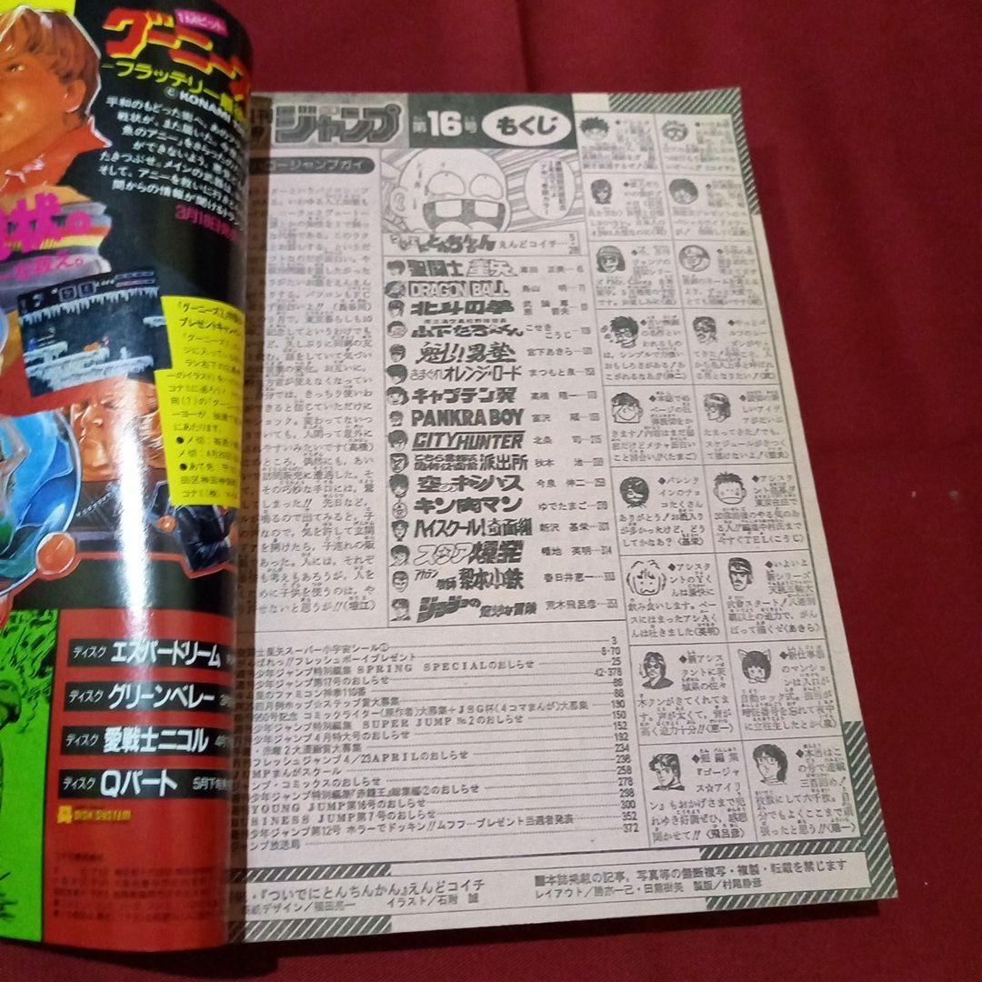 【当時物美品】週刊 少年 ジャンプ 1987年16号 漫画 アニメ