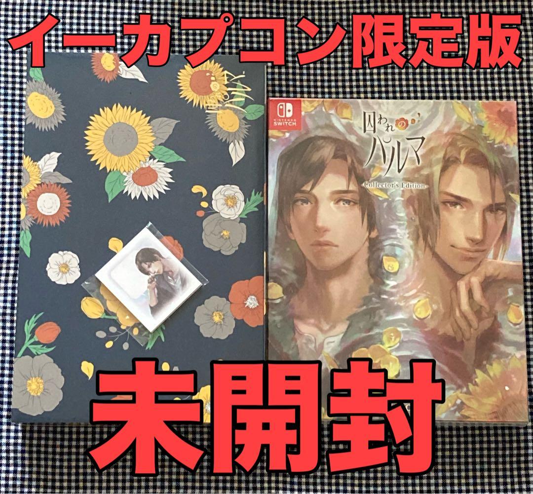 【イーカプコン限定】囚われのパルマ COMPLETE EDITION 未開封