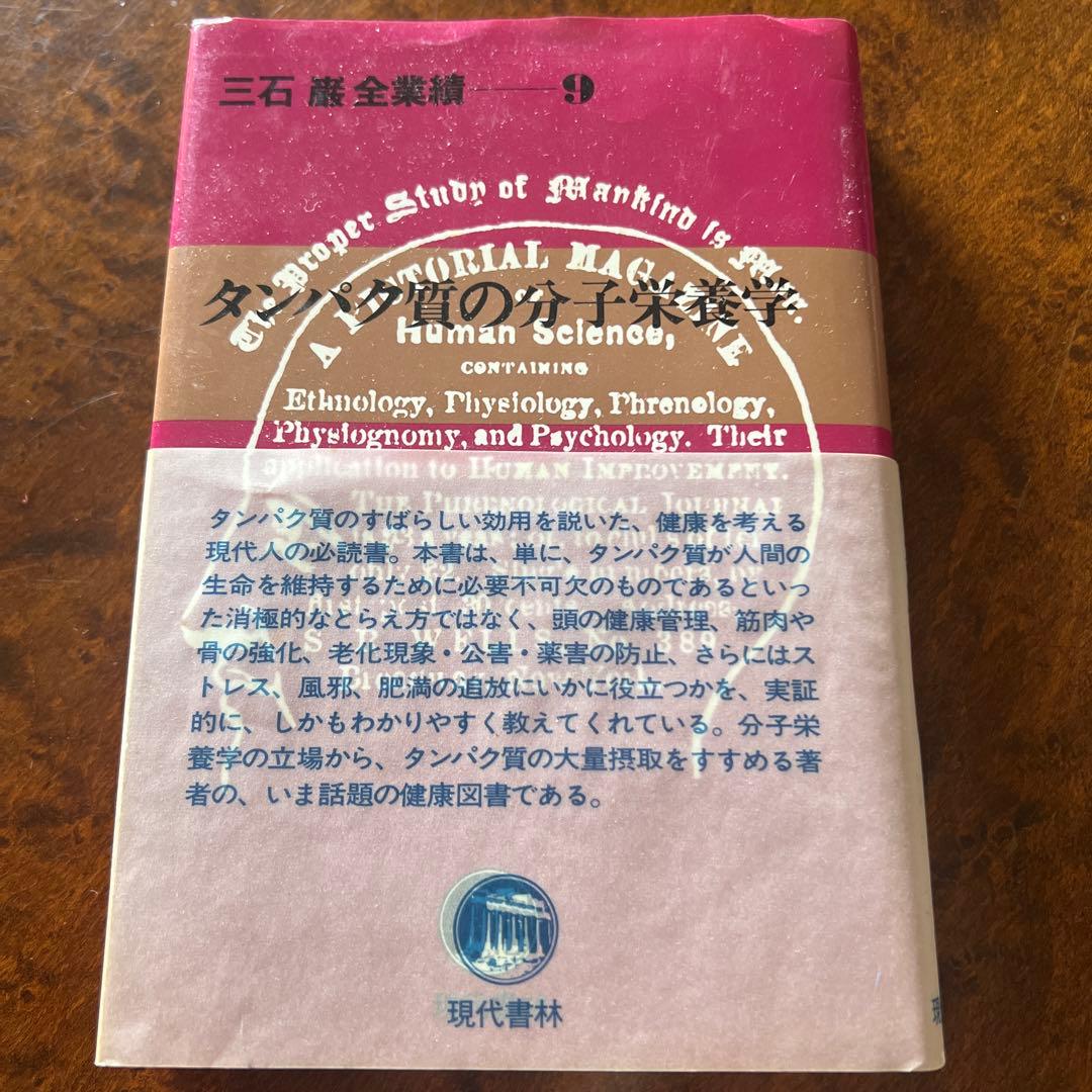 三石巌全業績 （９ ）タンパク質の分子栄養学　初版発行