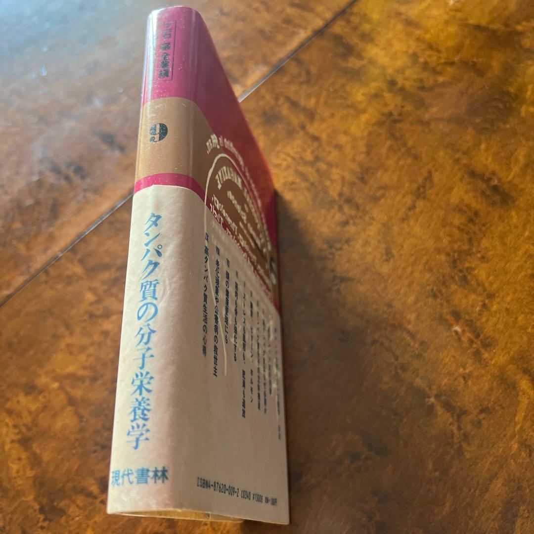 三石巌全業績 （９ ）タンパク質の分子栄養学　初版発行