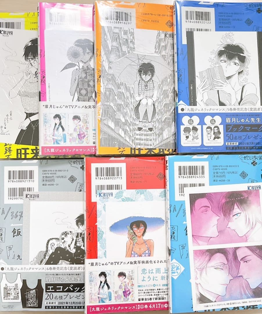 九龍ジェネリックロマンス　1〜10巻セット＋喜久屋書店特典7枚