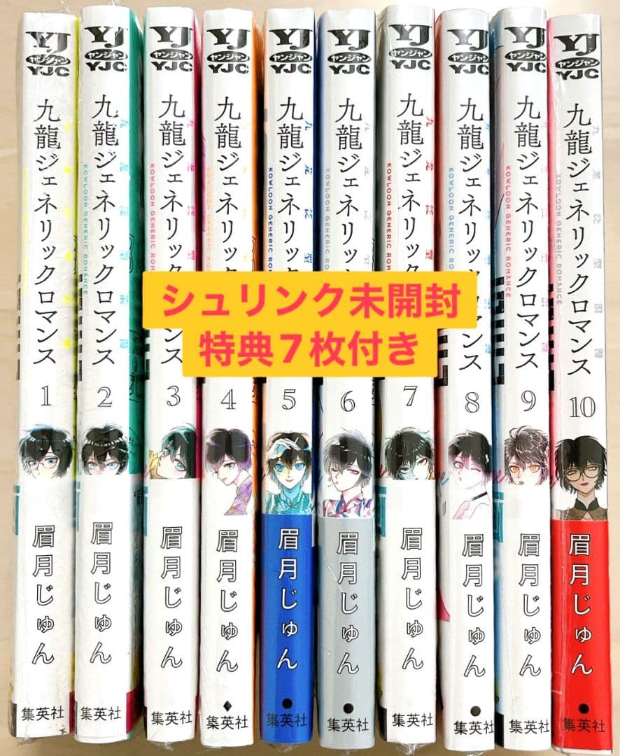 九龍ジェネリックロマンス　1〜10巻セット＋喜久屋書店特典7枚