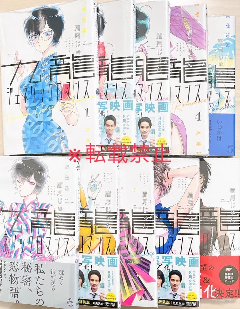 九龍ジェネリックロマンス　1〜10巻セット＋喜久屋書店特典7枚