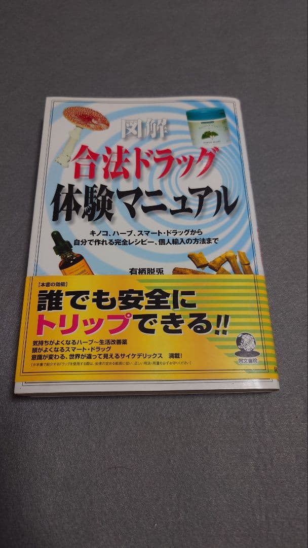図解 合法ドラッグ体験マニュアル