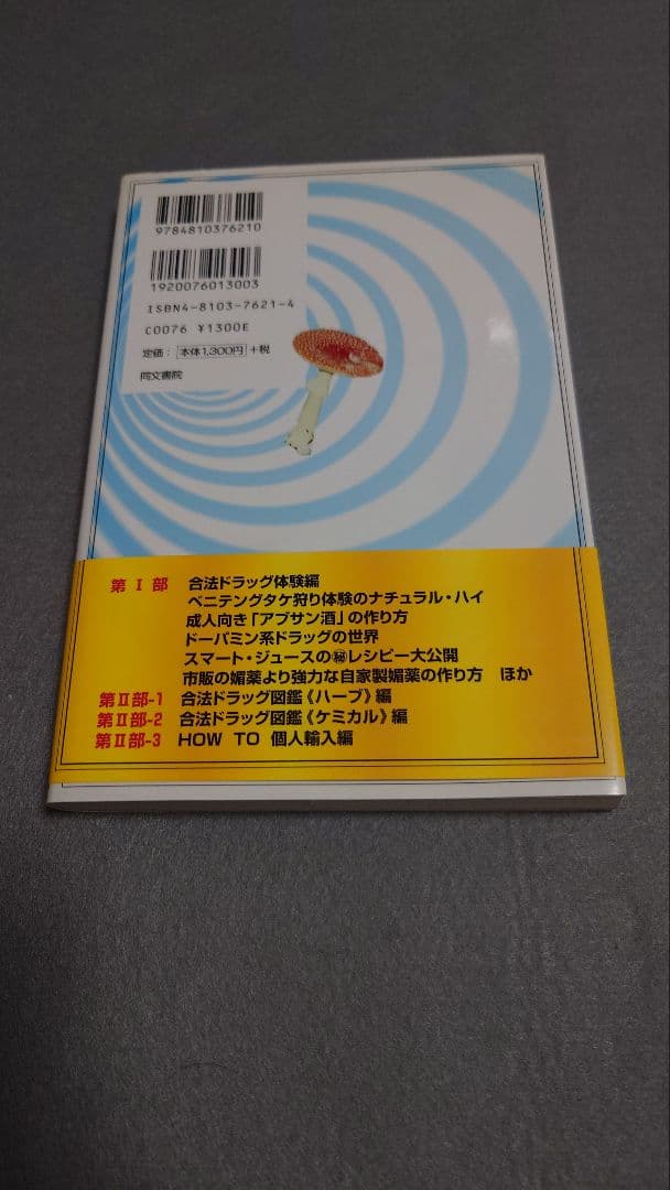 図解 合法ドラッグ体験マニュアル