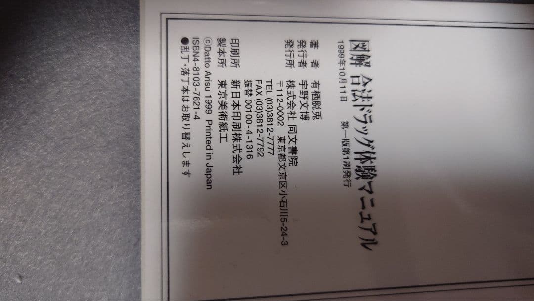 図解 合法ドラッグ体験マニュアル