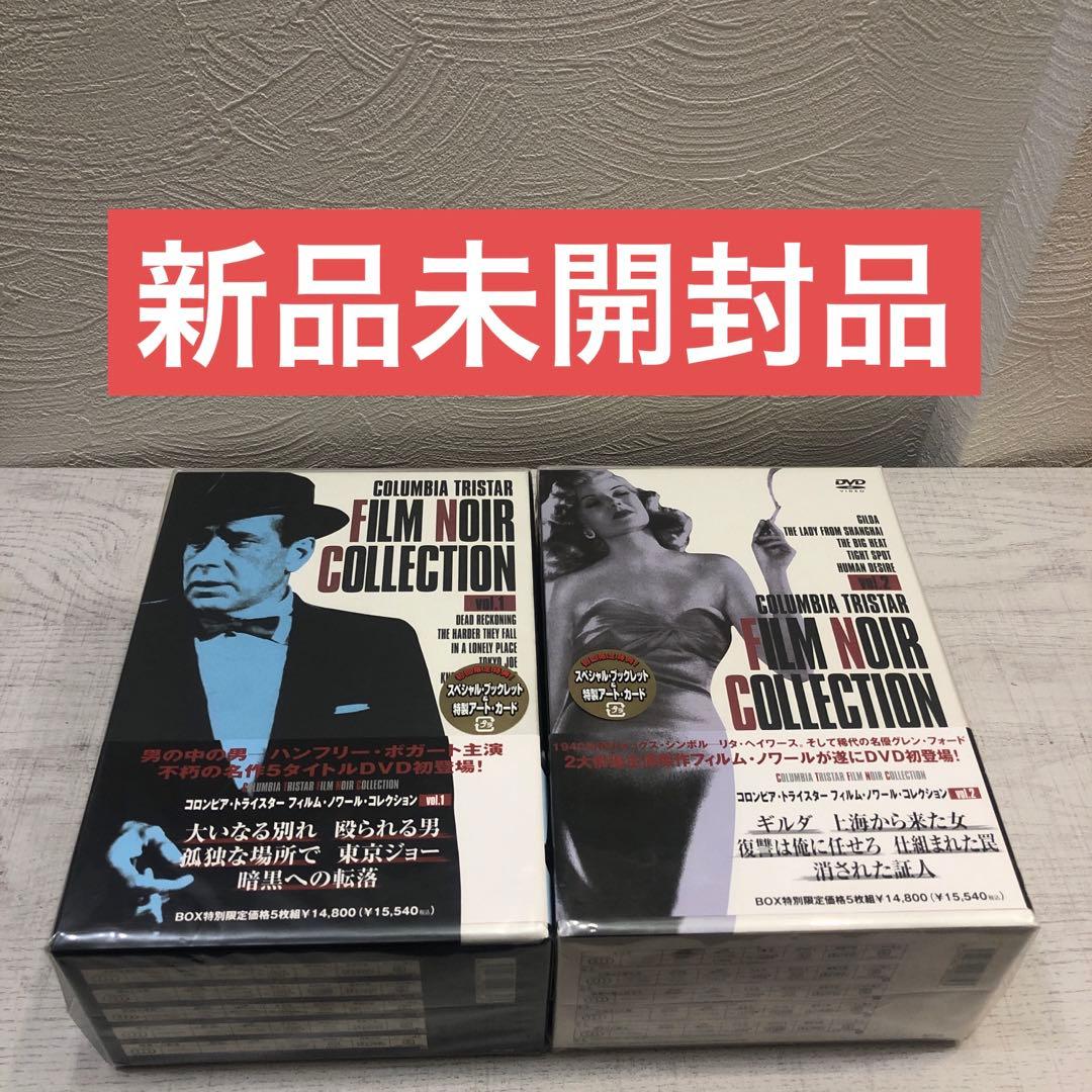 《新品未開封品》フィルム・ノワール コレクションvol.1 vol.2 セット
