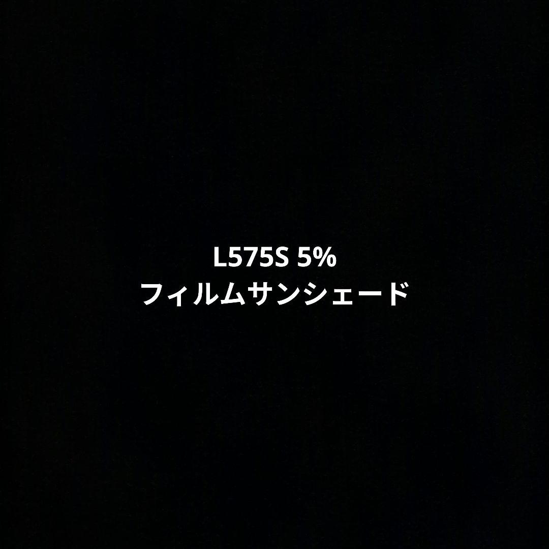 L575S ５% フィルムサンシェード