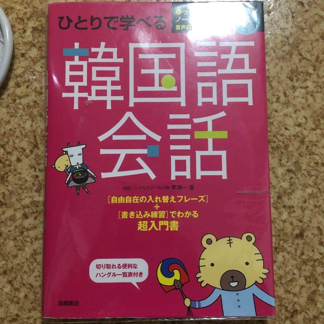 ひとりで学べる韓国語会話