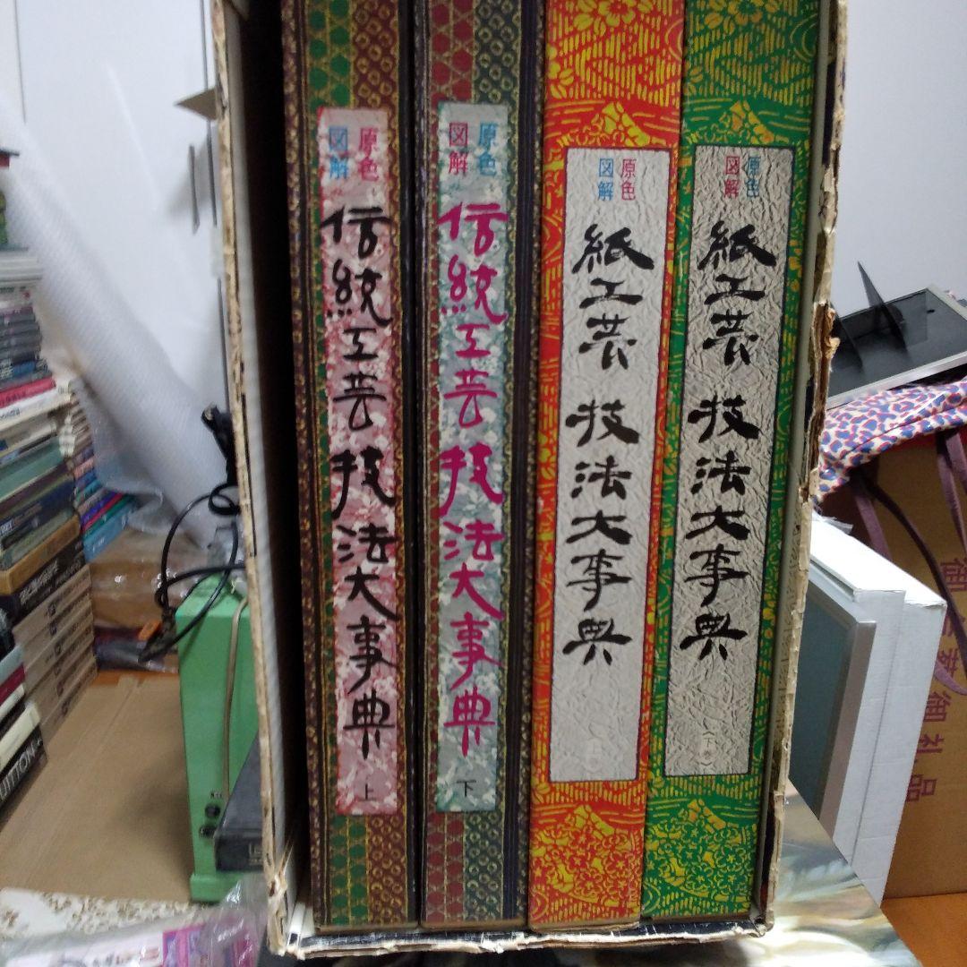 原色図解　工芸技法百科全書 全四巻