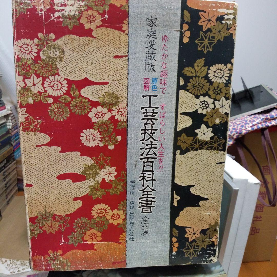 原色図解　工芸技法百科全書 全四巻