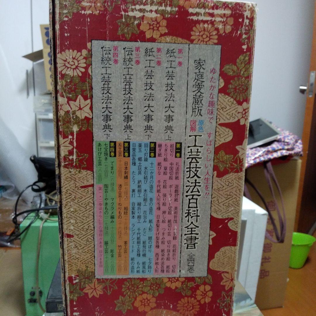 原色図解　工芸技法百科全書 全四巻