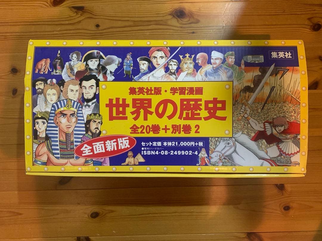 世界の歴史 全20巻+別巻2