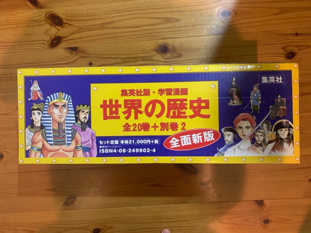 世界の歴史 全20巻+別巻2