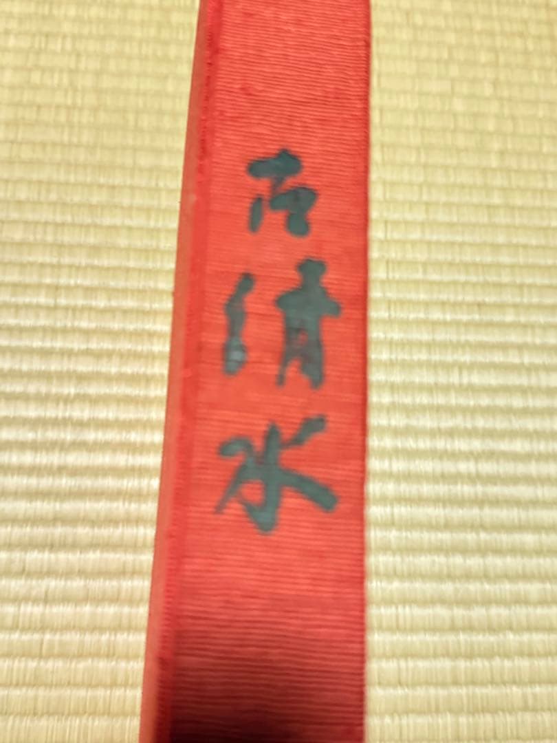 古清水 京都書院