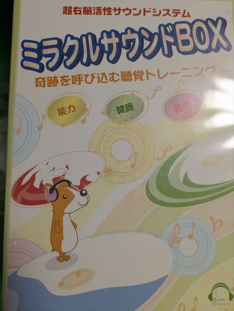 ミラクルサウンドBOX