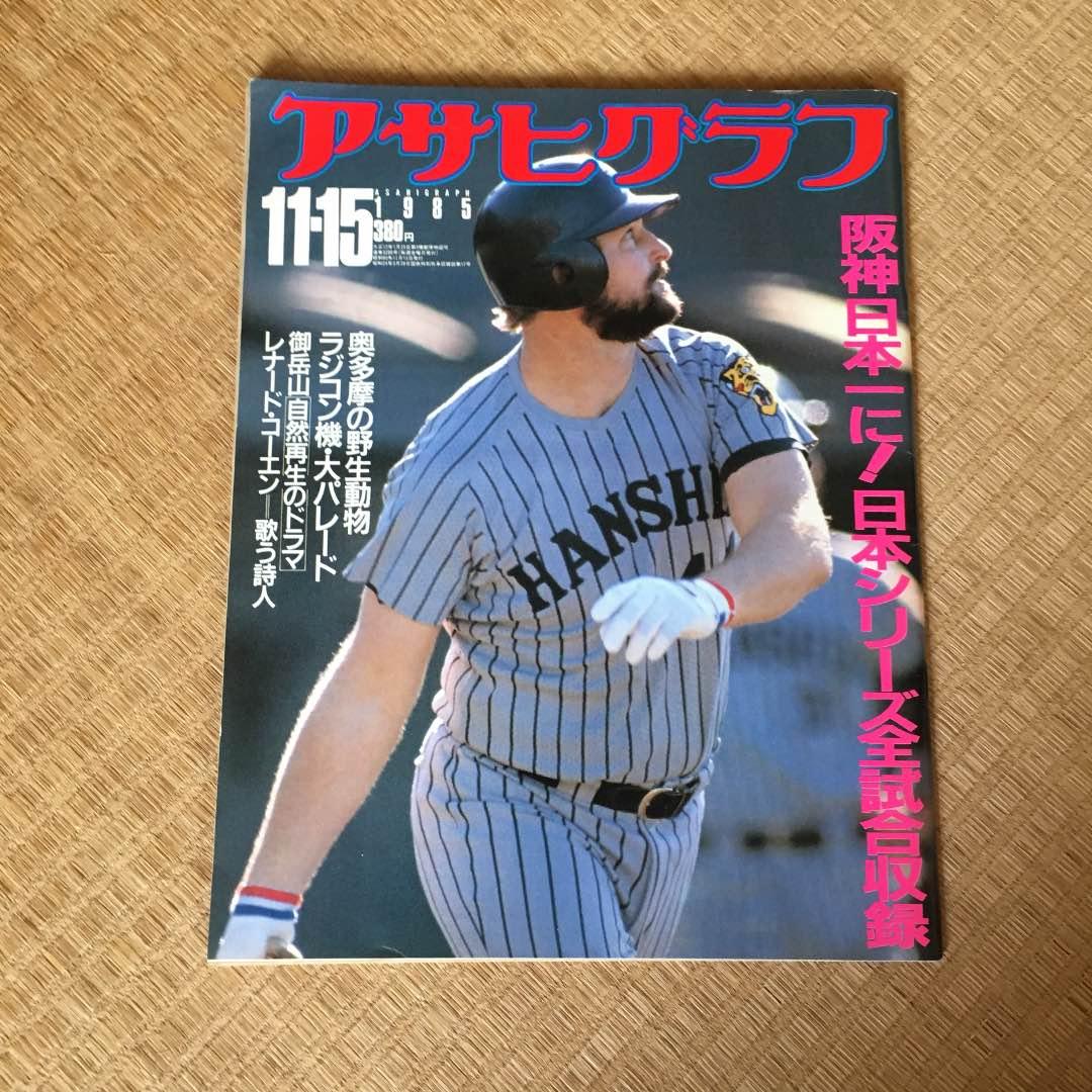 1985年 阪神優勝記念雑誌 週刊サンケイ ニッカンスポーツクラブ他