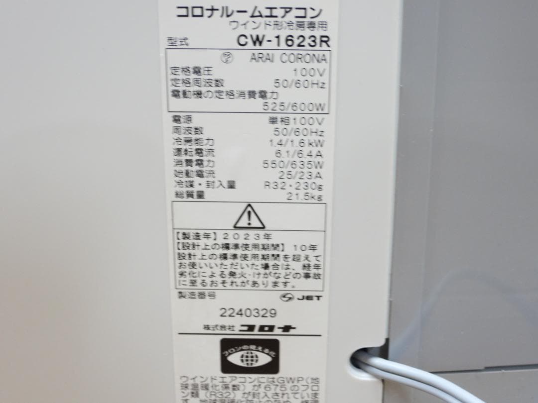 コロナCORONA窓用ク－ラーCW-1623R 冷房エアコン2023年式状態良好
