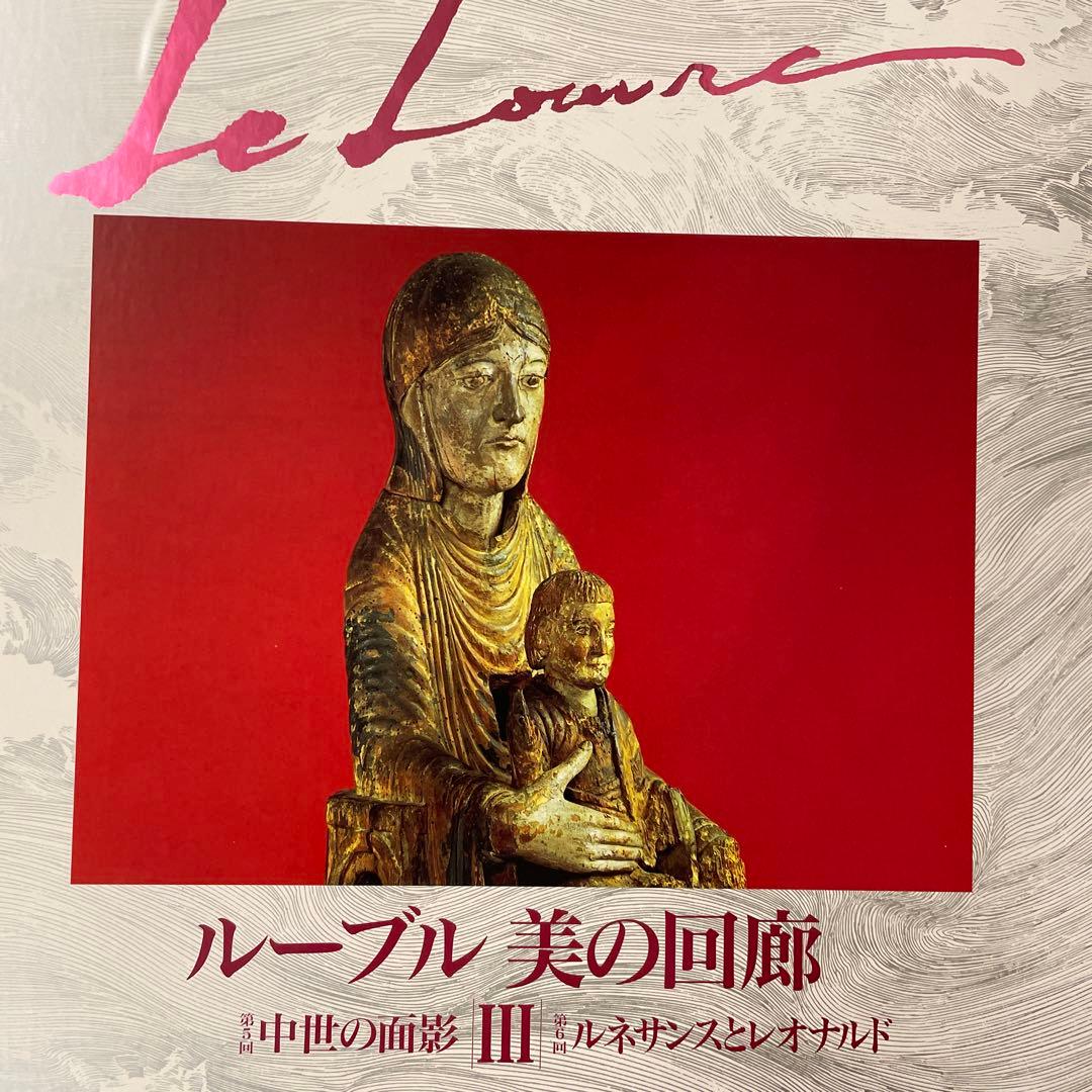 ルーヴル 美の回廊 3,4セット