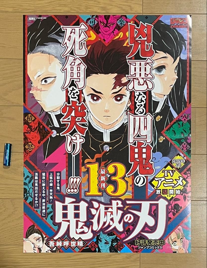 鬼滅の刃　13巻　刀鍛冶の里編　書店用ポスター　 B3サイズ（約52×36cm）