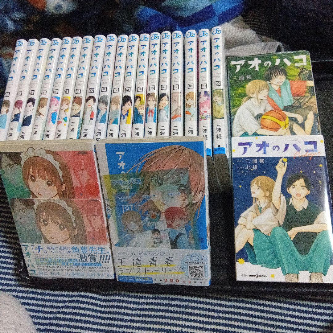 アオのハコ　1巻〜21巻　セット　店舗特典多数