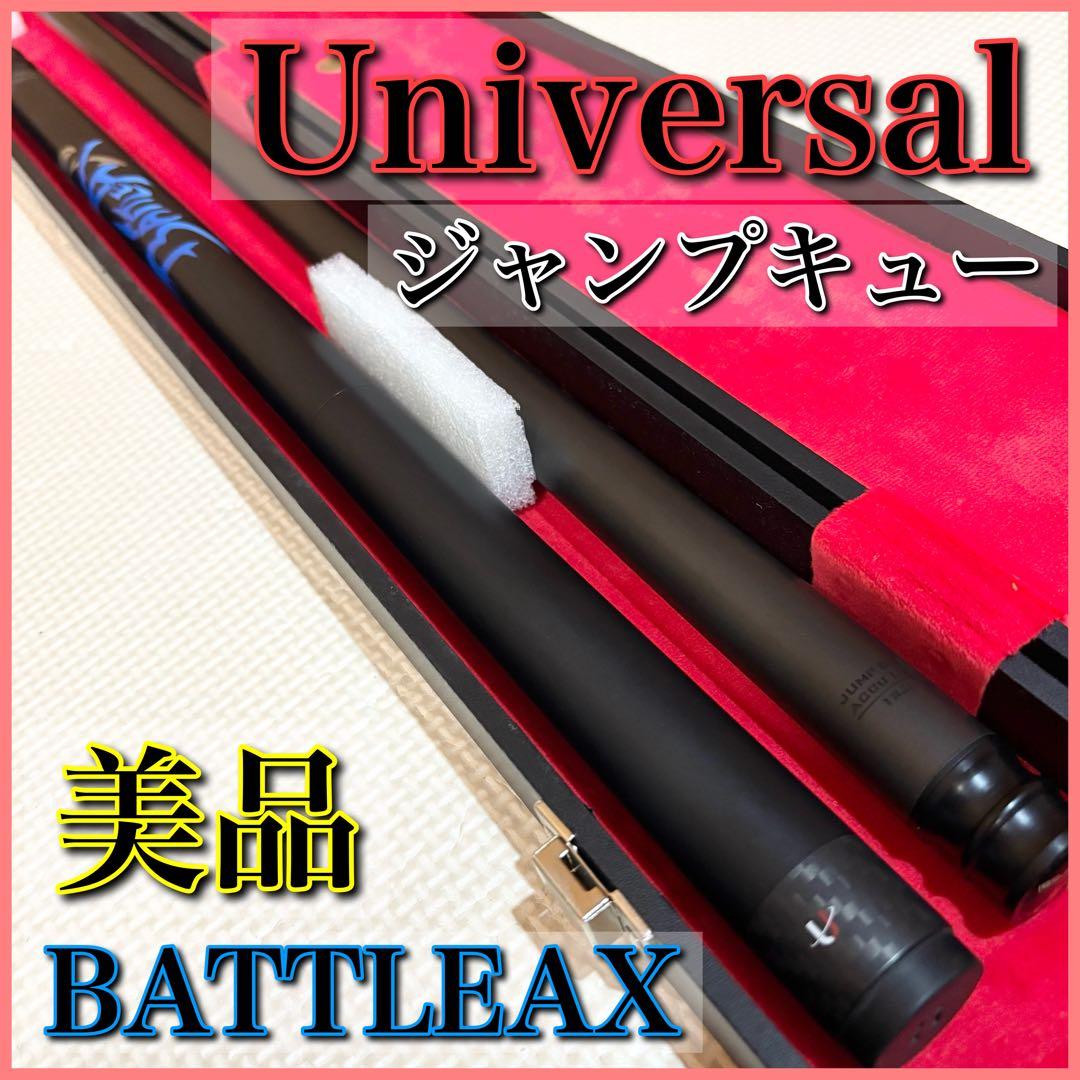 【美品】UNIVERSAL ユニバーサル カーボン ジャンプキュー 分割型