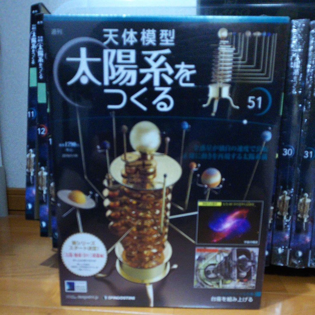 デアゴスティーニ 天体模型 太陽系をつくる    欠品有り