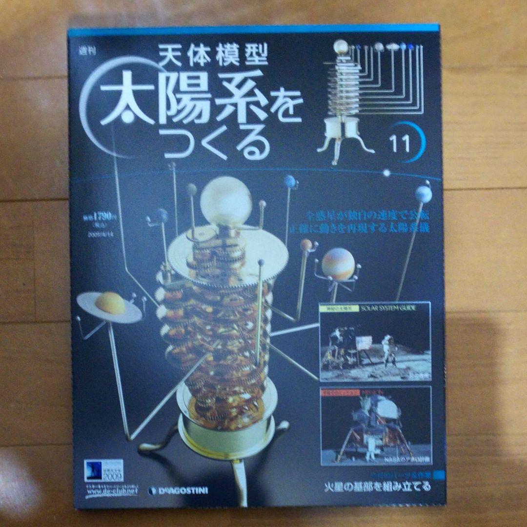 デアゴスティーニ 天体模型 太陽系をつくる    欠品有り