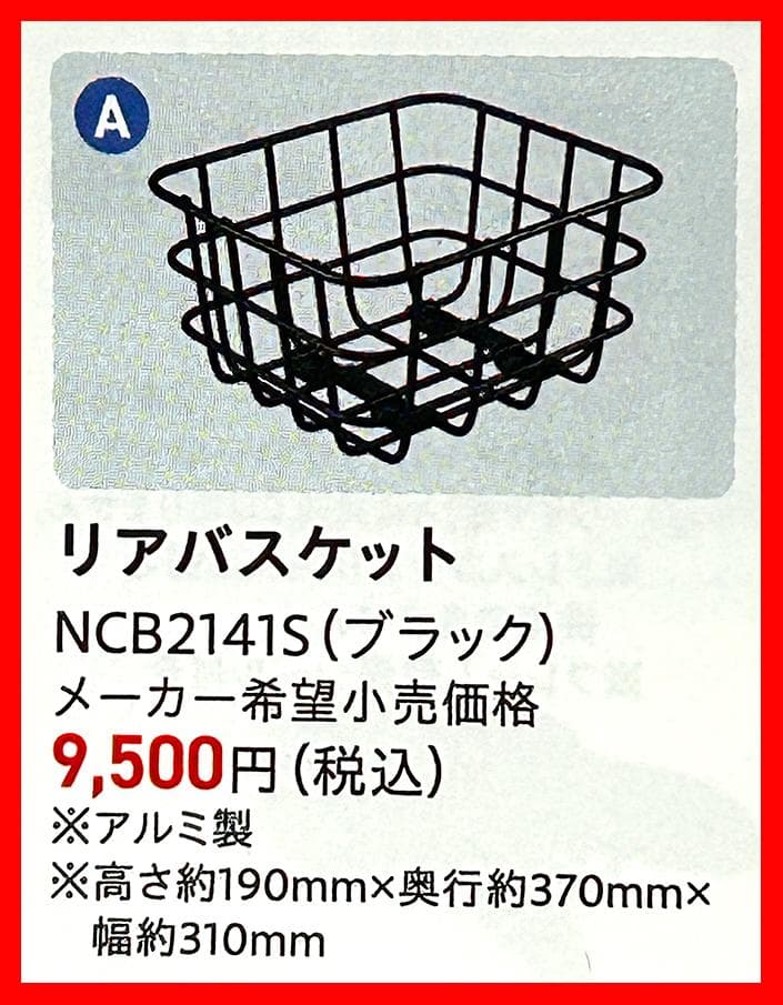 ★新品未使用★【NCB2141S】★MU★グリッター★後カゴ★Panasonic