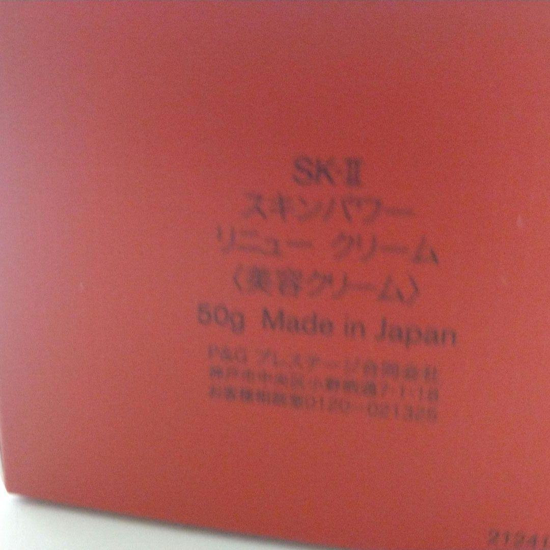 SK-IIスキンパワーリニュークリーム 50g